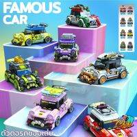 ชุดตัวต่อ FAMOUS CAR รคลาสสิค เเบบ 8 คันเลือกได้