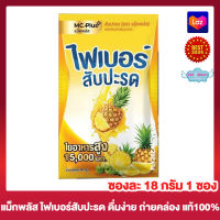 แม็คพลัส ไฟเบอร์สับปะรด Mc Plus Fiber  เครื่องดื่ม ไฟเบอร์ สับปะรด ใยอาหารสูง [1 ซอง]