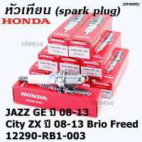 (ราคา/1หัว)***ราคาพิเศษ*** หัวเทียนใหม่แท้ Honda irridium ปลายเข็ม เกลียวสั้น  สำหรับรถ Honda Jazz07-15/City08-14/Brio/Freed / NGK : IZFR6K13 P/N : 12290-RB1-003, (พร้อมจัดส่ง)