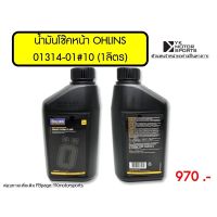 พร้อมส่ง โปรโมชั่น น้ำมันโช๊ค ohlins  #10 (01314-01) 1ขวด ส่งทั่วประเทศ โช้ค อั พ รถยนต์ โช้ค อั พ รถ กระบะ โช้ค รถ โช้ค อั พ หน้า