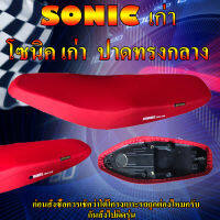 เบาะมอเตอร์ไซค์รุ่น SONIC เก่า (โซนิค เก่า )สีแดงสด