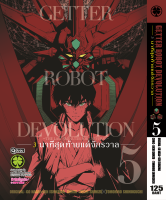 Getter Robot Devolution -3 นาทีสุดท้ายแด่จักรวาล- 5 (จบ)