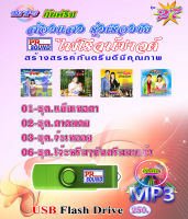 USB กันตรึมส่องแสง รุ่งเรืองชัย ชุด 27 กันตรึมไพโรจน์ซาวด์