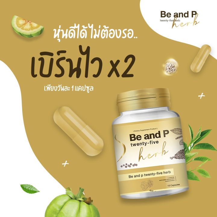 แพ็ค-2-กระปุก-be-and-p25-herb-ลดความอยาก-อาหารด้วย-8-สารสกัดจากธรรมชาติ