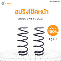 แท้ศูนย์ SUZUKI  สปริงโช๊คหน้า SWIFT ปี 2012-2017  สินค้าพร้อมจัดส่ง!!!