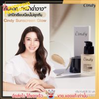 มารีแอน กันแดดซินดี้ ครีมกันแดด cindy sunscreen glow spf30+++ ลดสิว ปกปิดรอยสิว จุดด่างดำ เปลี่ยนหน้าพัง ให้หน้าปัง