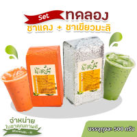 [ เซต 2 ชิ้น ] ชาแดง ชาไทย ผงชาแดง Red tea &amp; ชาเขียวมะลิ ใบชา ชา ขนาดทดลอง 500กรัม ชาอูหล่ง ผงใบชา ชาเขียวมะลิ ชาเขียวนม