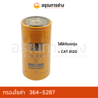 กรองโซล่า 364-5287  CAT 312D