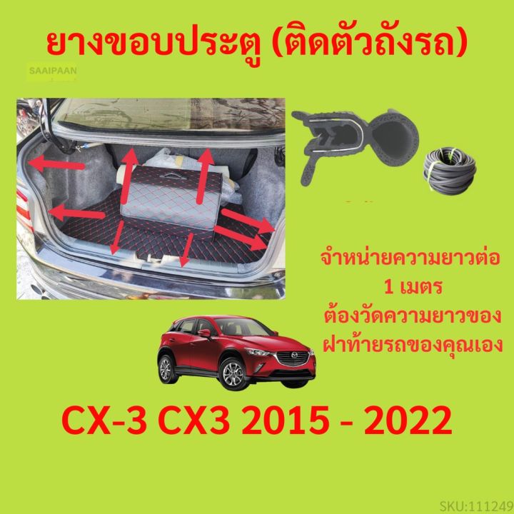 ราคาต่อเมตร ยางฝาท้าย  CX-3 CX3 2015 - 2022 ยางประตูหลัง แบบมีปีก