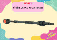 Bosch ก้านปืน LANCE #F016F05135 #SP เครื่องฉีดน้ำเครื่อง อัดฉีดน้ำเเรงดันสูง อุปกรณ์เปลี่ยนที่ฉีดน้ำ