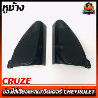 หูช้าง CRUZE ช่องใส่เสียงแหลมทวิตเตอร์ CHEVROLET เชฟโรเลต ครูซ กรณีเปลี่ยนดอกทวิตเตอร์ใหม่ เสียงแหลมติดรถยนต์