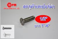 สกรูหัวเตเปอร์ผ่า ขนาด 1/2" ยาว 1"-4" สกรูหัวผ่า  เตเปอร์ผ่า น็อตหัวผ่า