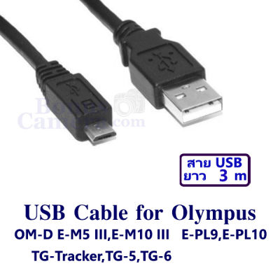 สายยูเอสบียาว 3 เมตร ต่อกล้องโอลิมปัส OM-D E-M5 III,E-M10 III,E-PL9,PL10,TG-5,TG-6,TG-Tracker เข้ากับคอมฯ Olympus USB cable