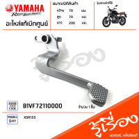 B1VF72110000 คันเบรค คันเหยียบ คันเหยียบเบรคหลัง ขาเบรค แท้เบิกศูนย์ YAMAHA XSR155 2020-2023