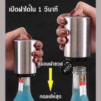 AA ที่เปิดขวดอัตโนมัติ เปิดขวดง่ายๆ ภายใน 2 วินาที Bottle Opener