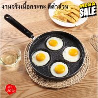 Home88Shop กระทะทอดไข่ กระทะหลุมทอดไข่4หลุม ทำอาหารเช้า Non-Stick ทำอาหารได้หลากหลาย ---สินค้ามีพร้อมส่ง— กระทะเคลือบหิน กระทะไร้น้ำมัน กระทะ เทฟล่อน