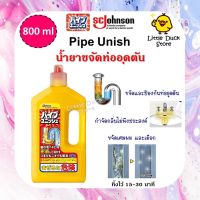 ??น้ำยาขจัดท่ออุดตัน SC Johnson Pipe Unish ผลิตภัณฑ์ทำความสะอาดท่อระบายน้ำ ท่อตัน นำเข้าจากญี่ปุ่น ??