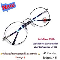 แว่นตา แว่นกรองแสงสีฟ้า แว่นกรองแสงคอม รุ่น 343 Stainless Steel ขาสปริง Super Blue Block กรองแสง สีฟ้า สูงสุด95% กัน UV 100% Glasses ถนอมสายตา