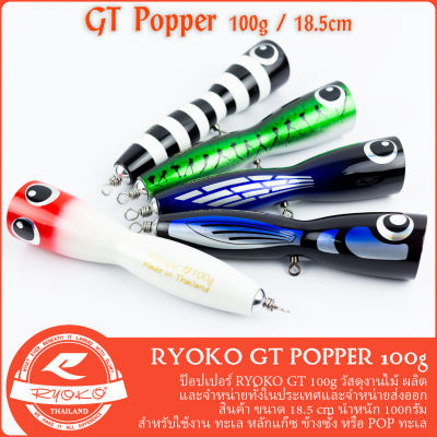 เหยื่อป๊อป RYOKO GT POPPER 80g 100g งานไม้
