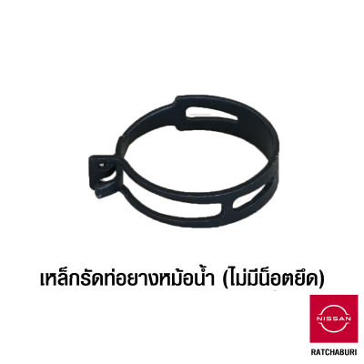 เหล็กรัดท่อยางหม้อน้ำ แบบไม่มีน็อตยึด นิสสัน Nissan ใช้ได้ทุกรุ่น (อะไหล่แท้จากศูนย์)