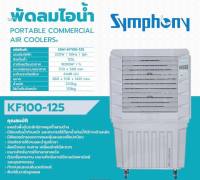 SYMPHONY พัดลมไอเย็น ( รุ่นใหญ่ ) KF100F ขนาด 120 ลิตร ( รับประกัน 1 ปี)