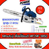 เลื่อยยนต์ MITSUPOWER/MITSUIFUJI เลื่อย MP/MF-3850 / A8 สำหรับงานหนัก (สีน้ำเงิน ขาว 5800) เลื่อยยนต์ 2 จังหวะ 0.8 แรงม้า บาร์ 11.5 นิ้ว จัดส่งฟรีKERRY