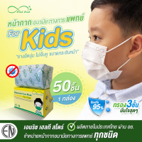 หน้ากากอนามัยเด็ก Mindmask KIDS  มีแผ่นกรอง 3 ชั้น ยางยืดนุ่ม ไม่เจ็บหู ขนาดกระชับหน้า ผลิตในโรงงานประเทศไทย ผ่าน อย.