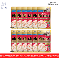 ?? ล็อตใหม่ พร้อมส่ง!! ? เน็กโกะ อาหารเปียกแมว สูตรปลาทูน่าหน้าปูอัดในเยลลี่ (70 ก.) x 12 ?บริการเก็บเงินปลายทาง