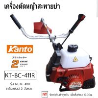 KANTO เครื่องตัดหญ้า 411 รุ่น KT-BC-411R / KT-BC-411G 2จังหวะ (ทรงโรบิ้น) 411 สตาร์ทติดง่าย ตัดหญ้า ลานสตาร์เบา ตัดหญ้า สะพายบ่า ข้อแข็ง