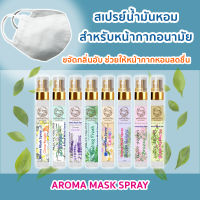 Aroma Mask Spray สเปรย์ ฉีดหน้ากาก อนามัย ขนาด 10 ml