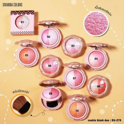 บลัชออนSIVANNA COLORS Cookie Blush Duo278