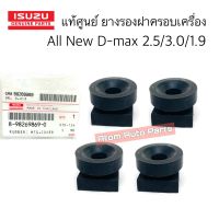 แท้ศูนย์ ยางรองฝาครอบเครื่อง ALL NEW D-MAX ,MU X เครื่อง 2.5/3.0/1.9 กดที่ตัวเลือกนะคะ มี 1 ตัว กับ 4 ตัว รหัส.8-98269869-0