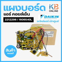 2212296 / 1606540L แผงวงจรแอร์ Daikin แผงบอร์ดแอร์ไดกิ้น แผงบอร์ดคอยล์เย็น รุ่น FTE24MV2S