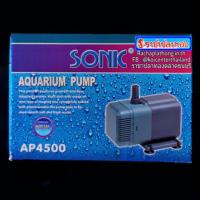 HOT**  ปั๊มน้ำ SONIC AP-4500 ส่งด่วน ปั๊ม น้ำ ตู้ ปลา