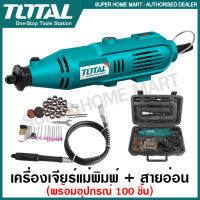 Total เครื่องเจียร์แม่พิมพ์ + สายอ่อน 130 วัตต์ พร้อมอุปกรณ์ 100 ชิ้น รุ่น TG501032 ( Mini Grinder ) เครื่องเจียร์สายอ่อน เครื่องเจียร์คอตรง เครื่องเจียร์มินิ เครื่องเจียร์พกพา