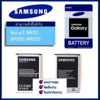 แบตเตอรี่ Samsung Note3 N900 N9005 งานแท้ คุณภาพดี แบตเตอรี่ซัมซุงโน๊ต3