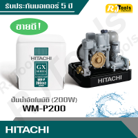 ปั้มน้ำ ปั๊มน้ำอัตโนมัติ (ถังเหลี่ยม) Hitachi รุ่น WM-P200 ขนาด 200W (คละซีรี่ย์ GX, XS, XX กรุณาสอบถามทางแชท)