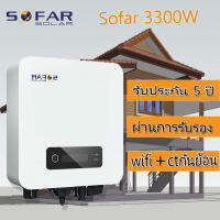 (เครื่องศูนย์ไทย) Sofar solar 3300TL-G3 อินเวอร์เตอร์ รับประกัน5ปี มีระบบกันย้อนในตัวและไวไฟเชื่อมได้ทั้ง LAN และระบบไร้สาย ลดค่าไฟฟ้า i