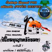 #ใหม่ล่าสุด 2022 เลื่อยยนต์ 5 เเรงม้า+ PRD 168 จอมพลัง ( #โรงงาน OEM เเท้ให้ เยอรมัน ) #พร้อมของเเถมพิเศษ ( นำเข้าโดยเราโดยตรง )