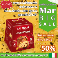 (หมดแล้วน้าาา อร่อยอีกทีสิ้นปีค่ะ)หนึ่งในขนมปังที่อร่อยที่สุดในโลก Balocco Panettone ของขวัญสุดหรู อร่อยต้องลอง หมดอายุ 30.04.23 นำเข้าจากอิตาลี