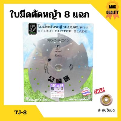 ใบมีดตัดหญ้า ใบมีดเครื่องตัดหญ้า 3 แฉก (3 ฟัน) / 8 แฉก (8 ฟัน) SAKURAYA 10 นิ้ว TJ-3 / TJ-8