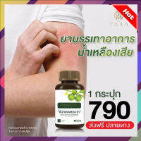 ส่งฟรี!!!ขันทองพยาบาท ฝีคัณฑสูตร ฝี หนอง น้ำเหลืองเสีย บรรเทาอาการ อักเสบ (ทดลองทาน 1 กระปุก) ของแท้ พร้อมส่ง