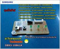 อะไหล่แท้/ตัวรับสัญญาณรีโมทแอร์ซัมซุง/PCB SUB-DISPLAY/SAMSUNG/DB93-10861A