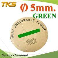 ท่อหด ฉนวนไฟฟ้า ขนาดโต 5 มม. สีเขียว แบบยกม้วน รุ่น HZ-5mm-Green