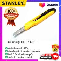 STANLEY STHT10263-8 คัตเตอร์ มีดคัตเตอร์ คัตเตอร์อเนกประสงค์ คัตเตอร์พับหดได้ คัตเตอร์งานช่าง  คัตเตอร์แบบออโต้ล็อค ขนาด 18 มม. ของแท้ 100%