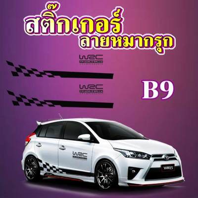 สติกเกอร์แต่งรถ สติ๊กเกอร์ซิ่ง สติ๊กเกอร์รถ ติดรถได้ทุกรุ่น B9 ติดตั้งง่าย ติดทน สีไม่ลอก ไม่ซีด (1 ชุด 2 ข้าง) พร้อมส่งมีเก็บเงินปลายทาง