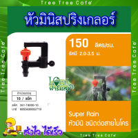 SUPER PRODUCTS ? หัวมินิสปริงเกลอร์ หัวมินิ ชนิดต่อท่อไมโคร ขนาด 4 มม.(10ตัว/แพ็ค) รุ่น SUPER RAIN แรงดันใช้งาน 1.0-3.0บาร์ ปริมาณน้ำ 150ลิตร/ชม. รัศมี2.0-3.5