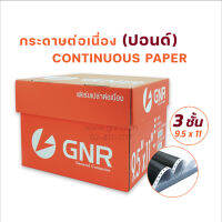 กระดาษต่อเนื่อง มีแทรกคาร์บอนระหว่างชั้น 9.5 x 11 นิ้ว-3 ชั้น (แบบไม่มีเส้นบรรทัด) บรรจุ 500 ชุด