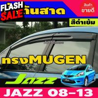 กันสาด คิ้วกันสาด 4 ชิ้น สีดำเข้ม ทรง Mugen โมฉีด Honda Jazz GE Jazz2008 Jazz2009 Jazz2010 Jazz2011 Jazz2012 Jazz2013 #อุปกรณ์ภายนอกรถยนต์  #คิ้วกันสาด  #ผ้าคลุมรถ  #สติ๊กเกอร์รถยนต์  #กรอบป้ายทะเบียน