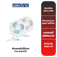 ALECTRIC พัดลมหนีบไร้สาย รุ่น Fan Grip BT2